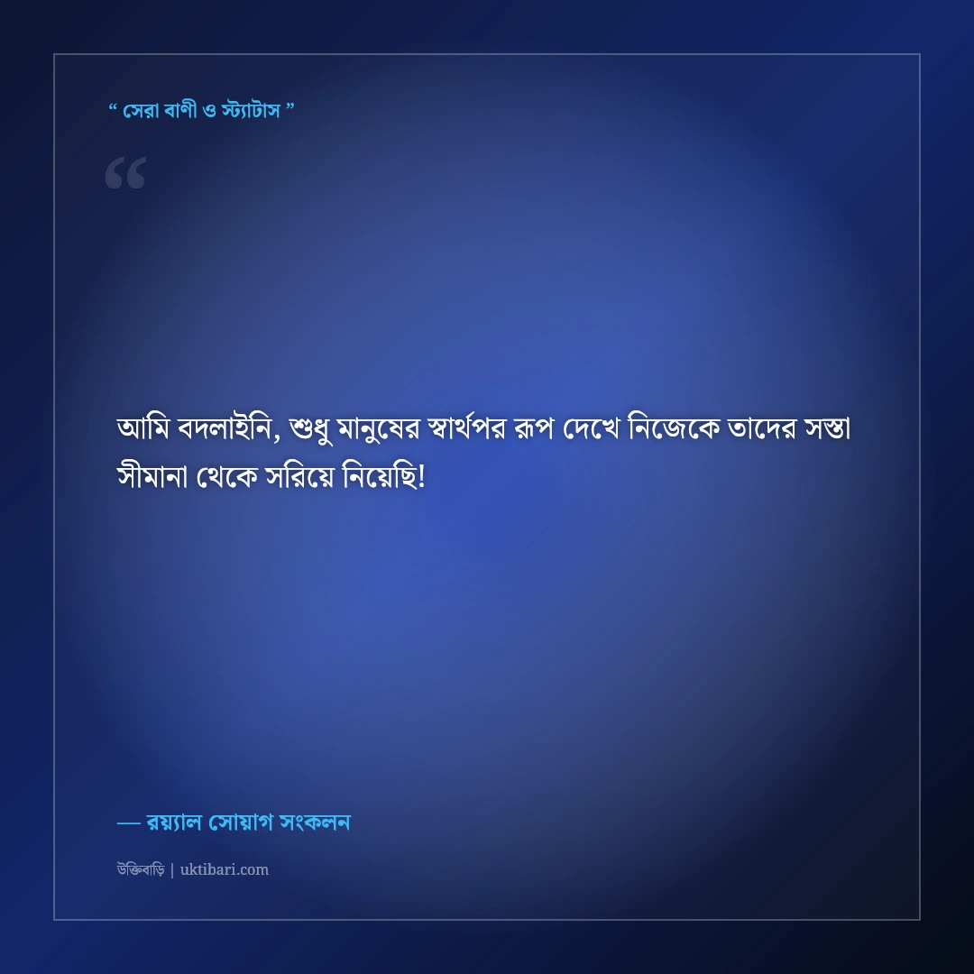 সময়ের সাথে নিজেকে বদলে নেওয়ার এটিটিউড স্ট্যাটাস: রয়্যাল ব্যক্তিত্বের ৫০+ কড়া ফেসবুক লাইন [২০২৬] - রয়্যাল সোয়াগ সংকলন এর সেরা উক্তি ফটো কার্ড