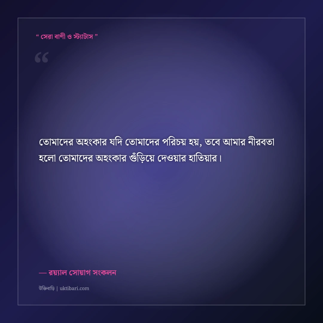 সময়ের সাথে নিজেকে বদলে নেওয়ার এটিটিউড স্ট্যাটাস: রয়্যাল ব্যক্তিত্বের ৫০+ কড়া ফেসবুক লাইন [২০২৬] - রয়্যাল সোয়াগ সংকলন এর সেরা উক্তি ফটো কার্ড