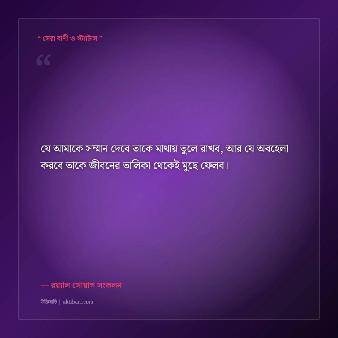 সময়ের সাথে নিজেকে বদলে নেওয়ার এটিটিউড স্ট্যাটাস: রয়্যাল ব্যক্তিত্বের ৫০+ কড়া ফেসবুক লাইন [২০২৬] - রয়্যাল সোয়াগ সংকলন এর সেরা উক্তি ফটো কার্ড