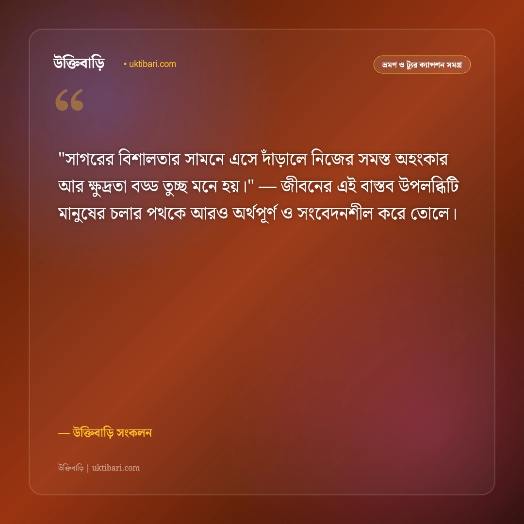 সমুদ্র সৈকত ও সাগরের ঢেউয়ের ক্যাপশন: বালুকাবেলায় মন হারানো ৫০+ স্ট্যাটাস [২০২৬] - উক্তিবাড়ি সংকলন এর সেরা উক্তি ফটো কার্ড