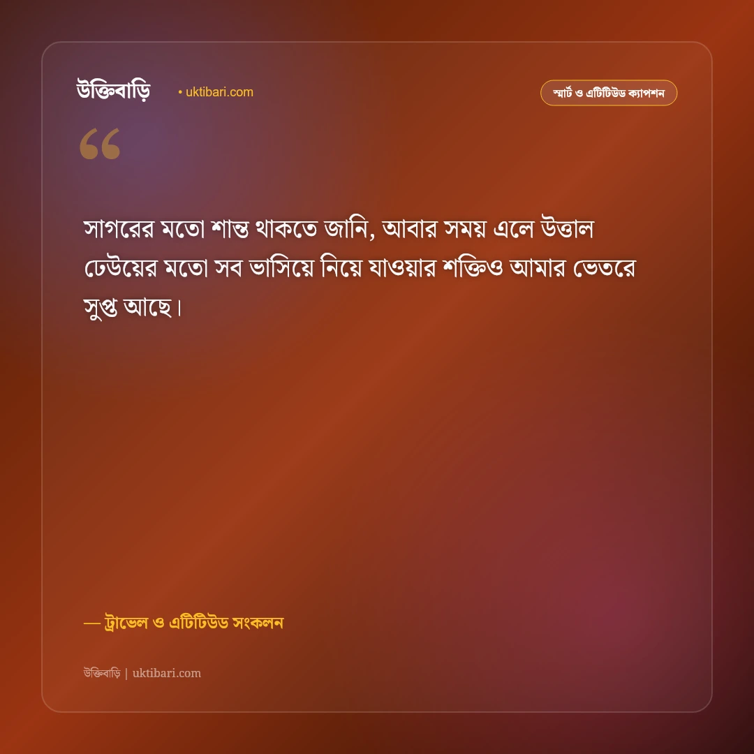 সমুদ্র সৈকত ও সাগরের ঢেউয়ের এটিটিউড ক্যাপশন: ব্যক্তিত্ব ও আত্মবিশ্বাসের ৫০+ রয়্যাল স্ট্যাটাস [২০২৬] - ট্রাভেল ও এটিটিউড সংকলন এর সেরা উক্তি ফটো কার্ড