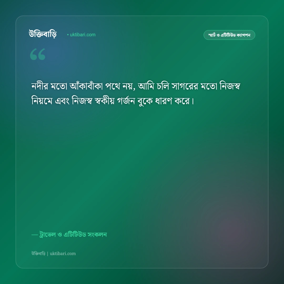 সমুদ্র সৈকত ও সাগরের ঢেউয়ের এটিটিউড ক্যাপশন: ব্যক্তিত্ব ও আত্মবিশ্বাসের ৫০+ রয়্যাল স্ট্যাটাস [২০২৬] - ট্রাভেল ও এটিটিউড সংকলন এর সেরা উক্তি ফটো কার্ড