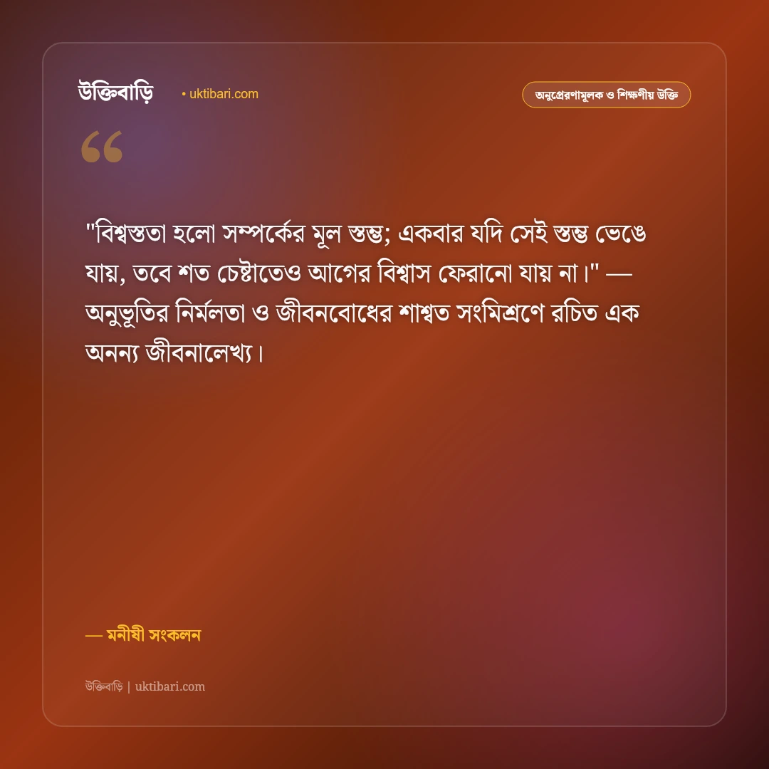 সততা ও বিশ্বস্ততার উক্তি: নৈতিক চরিত্র ও খাঁটি মানুষের ৫০+ কালজয়ী বাণী [২০২৬] - মনীষী সংকলন এর সেরা উক্তি ফটো কার্ড