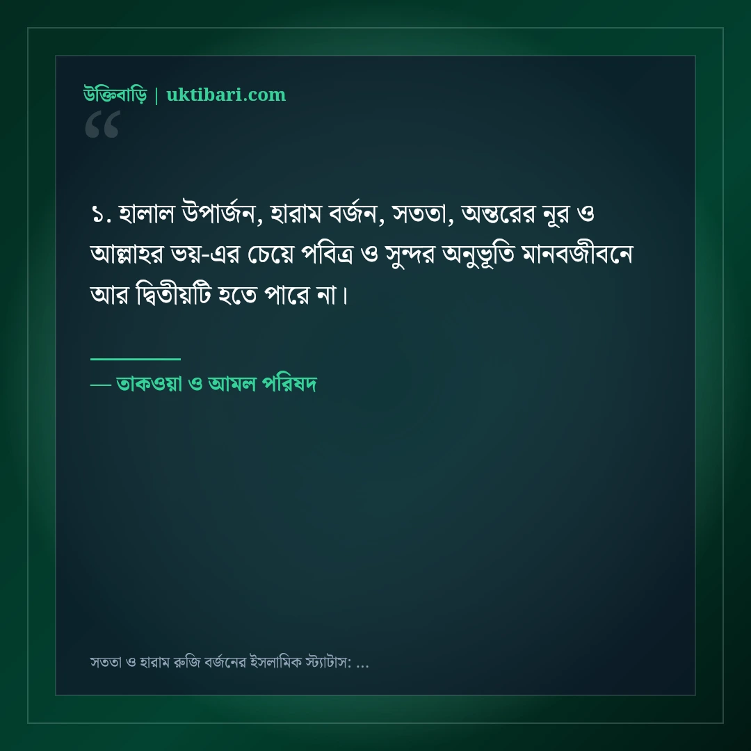 সততা ও হারাম রুজি বর্জনের ইসলামিক স্ট্যাটাস: ৫০+ আত্মার পরিশুদ্ধির কথা [২০২৬] - তাকওয়া ও আমল পরিষদ এর সেরা উক্তি ফটো কার্ড