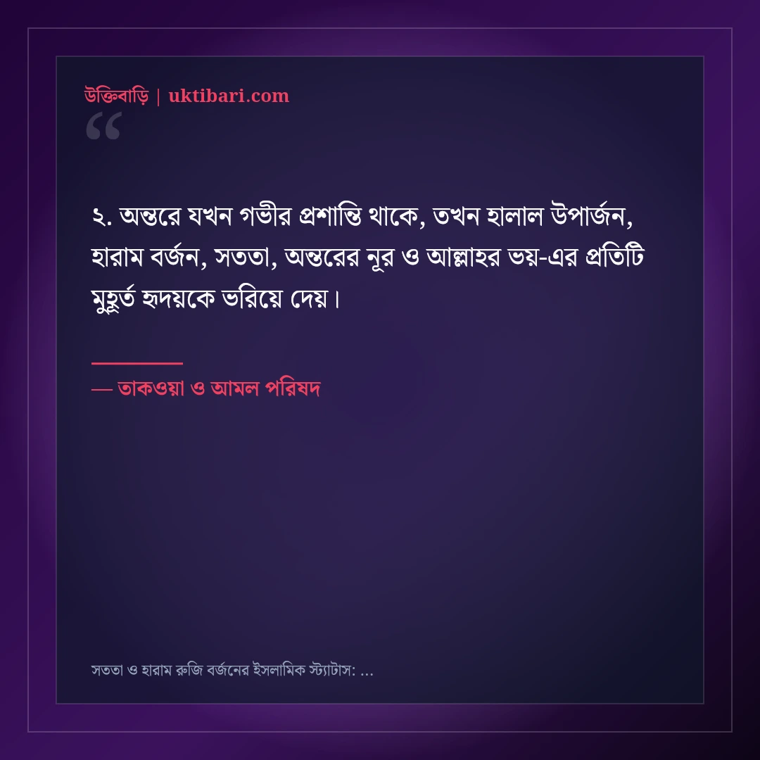 সততা ও হারাম রুজি বর্জনের ইসলামিক স্ট্যাটাস: ৫০+ আত্মার পরিশুদ্ধির কথা [২০২৬] - তাকওয়া ও আমল পরিষদ এর সেরা উক্তি ফটো কার্ড