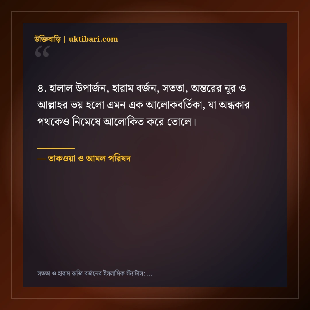 সততা ও হারাম রুজি বর্জনের ইসলামিক স্ট্যাটাস: ৫০+ আত্মার পরিশুদ্ধির কথা [২০২৬] - তাকওয়া ও আমল পরিষদ এর সেরা উক্তি ফটো কার্ড