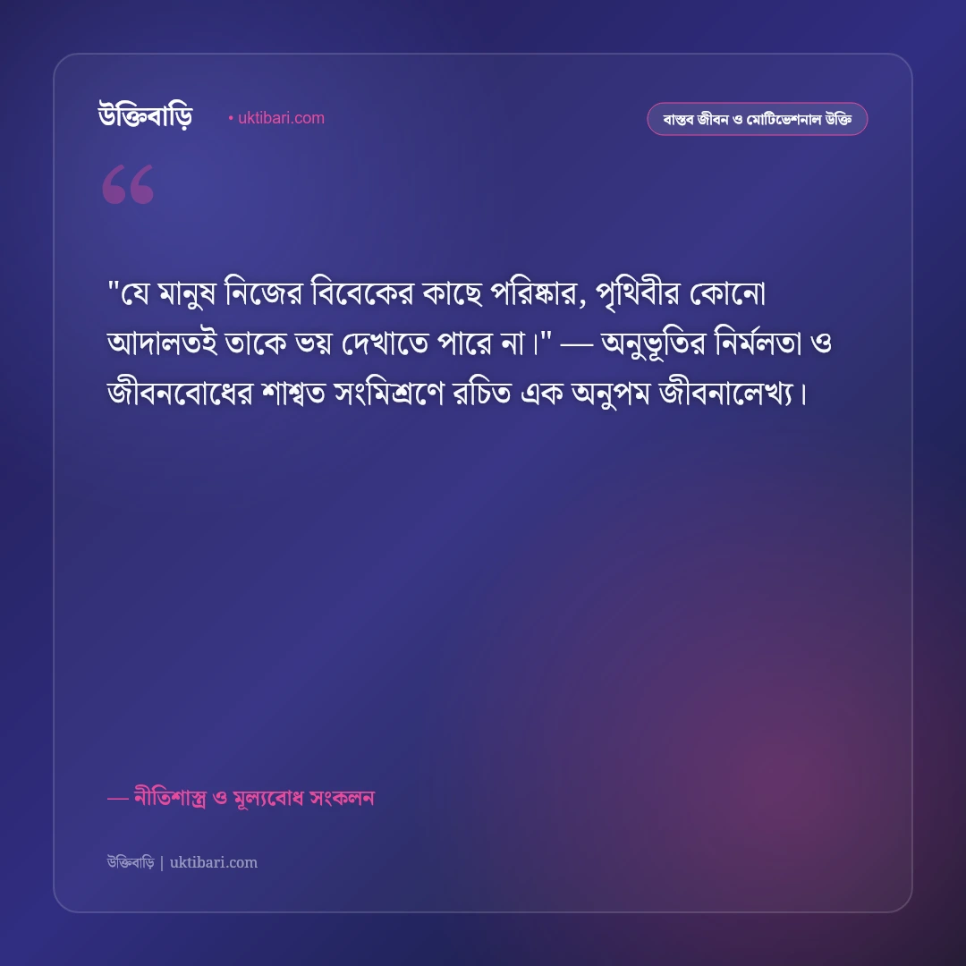 সততা নিয়ে উক্তি: সত্যবাদিতা ও নীতিবান মানুষের ৫০+ শিক্ষণীয় বাণী [২০২৬] - নীতিশাস্ত্র ও মূল্যবোধ সংকলন এর সেরা উক্তি ফটো কার্ড