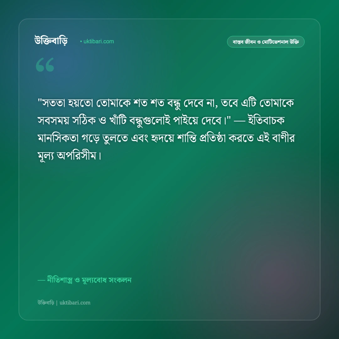 সততা নিয়ে উক্তি: সত্যবাদিতা ও নীতিবান মানুষের ৫০+ শিক্ষণীয় বাণী [২০২৬] - নীতিশাস্ত্র ও মূল্যবোধ সংকলন এর সেরা উক্তি ফটো কার্ড
