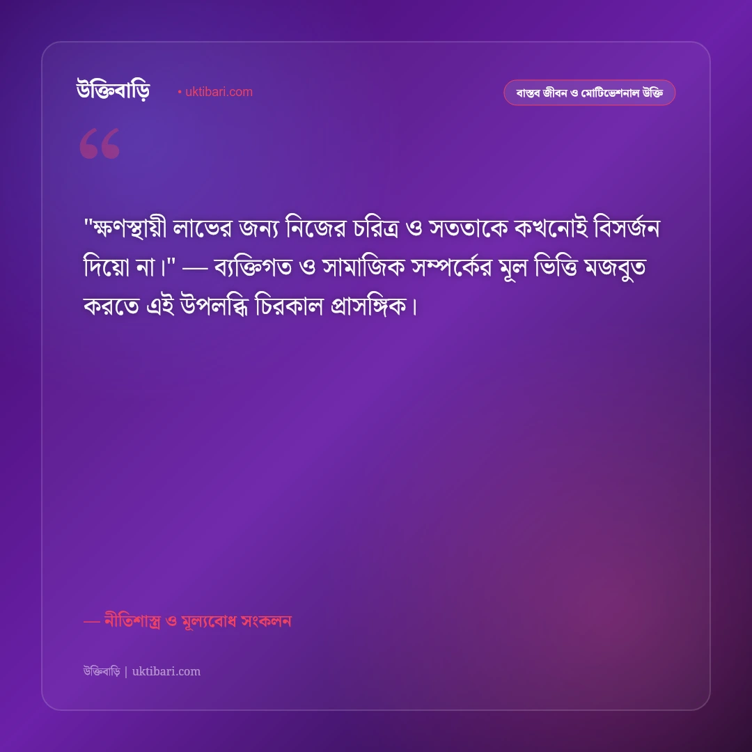 সততা নিয়ে উক্তি: সত্যবাদিতা ও নীতিবান মানুষের ৫০+ শিক্ষণীয় বাণী [২০২৬] - নীতিশাস্ত্র ও মূল্যবোধ সংকলন এর সেরা উক্তি ফটো কার্ড