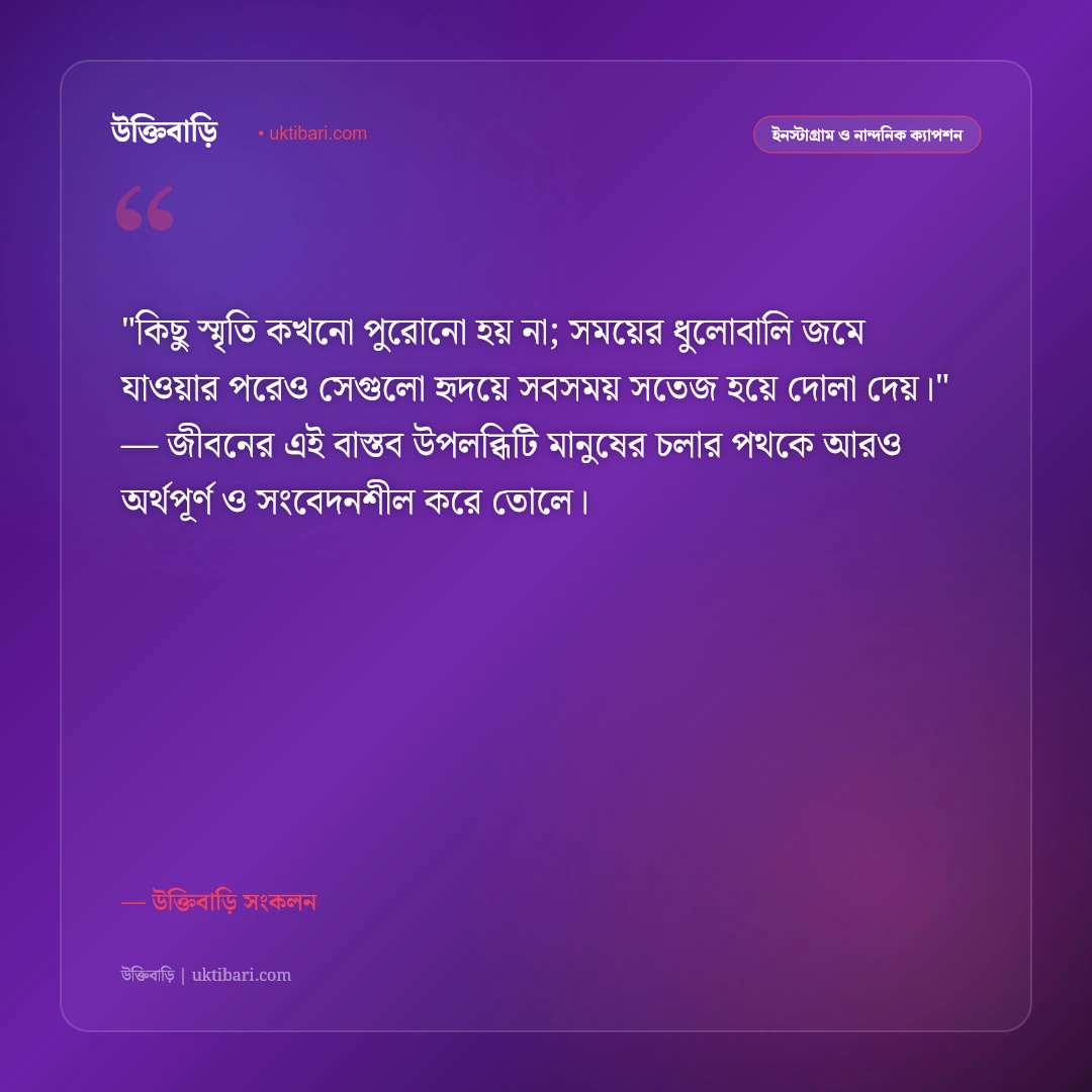 স্মৃতিচারণ ও ফেলে আসা দিনের নস্টালজিক ক্যাপশন: স্মৃতির পাতায় ৫০+ মায়াবী স্ট্যাটাস [২০২৬] - উক্তিবাড়ি সংকলন এর সেরা উক্তি ফটো কার্ড