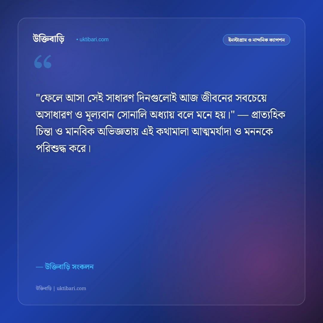 স্মৃতিচারণ ও ফেলে আসা দিনের নস্টালজিক ক্যাপশন: স্মৃতির পাতায় ৫০+ মায়াবী স্ট্যাটাস [২০২৬] - উক্তিবাড়ি সংকলন এর সেরা উক্তি ফটো কার্ড
