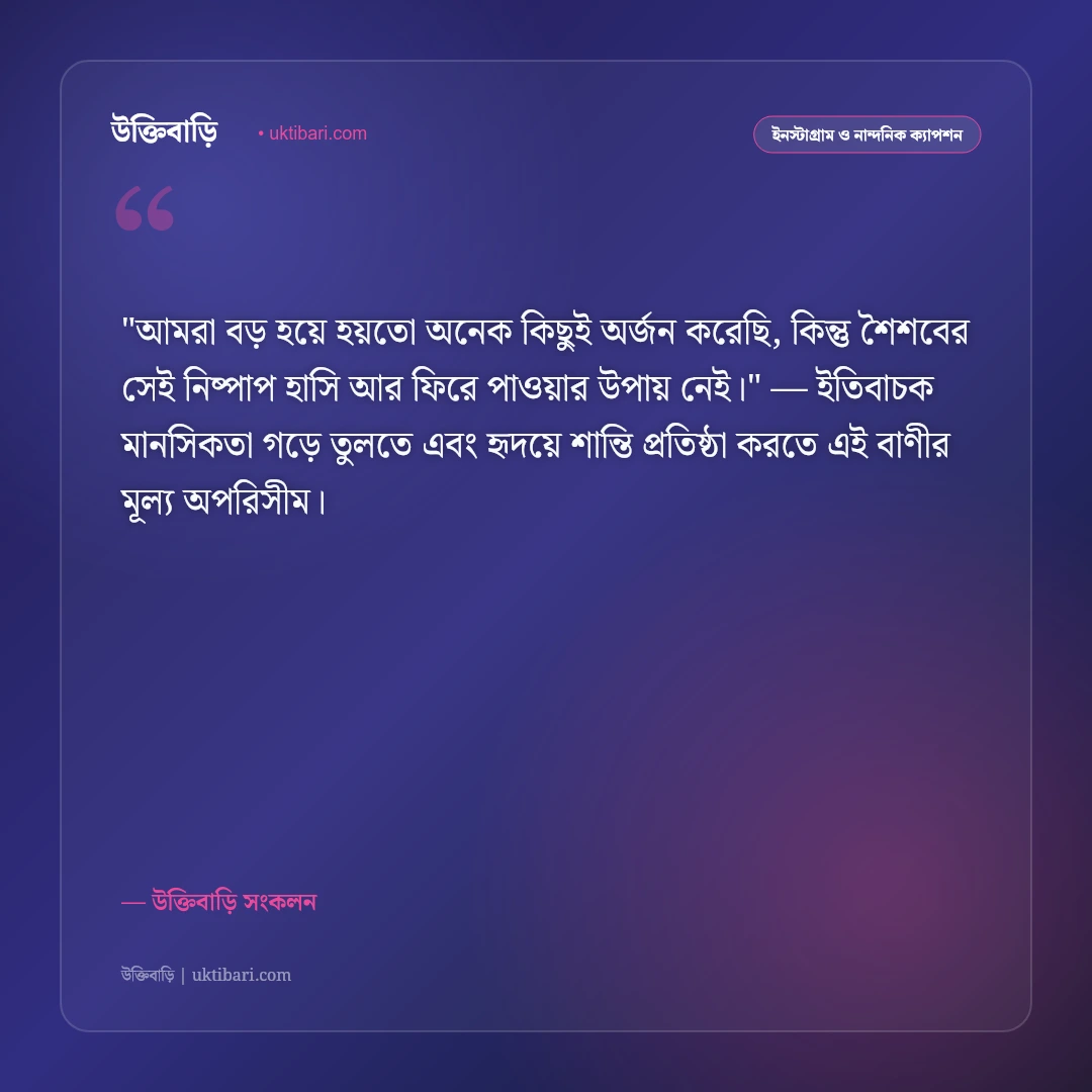 স্মৃতিচারণ ও ফেলে আসা দিনের নস্টালজিক ক্যাপশন: স্মৃতির পাতায় ৫০+ মায়াবী স্ট্যাটাস [২০২৬] - উক্তিবাড়ি সংকলন এর সেরা উক্তি ফটো কার্ড