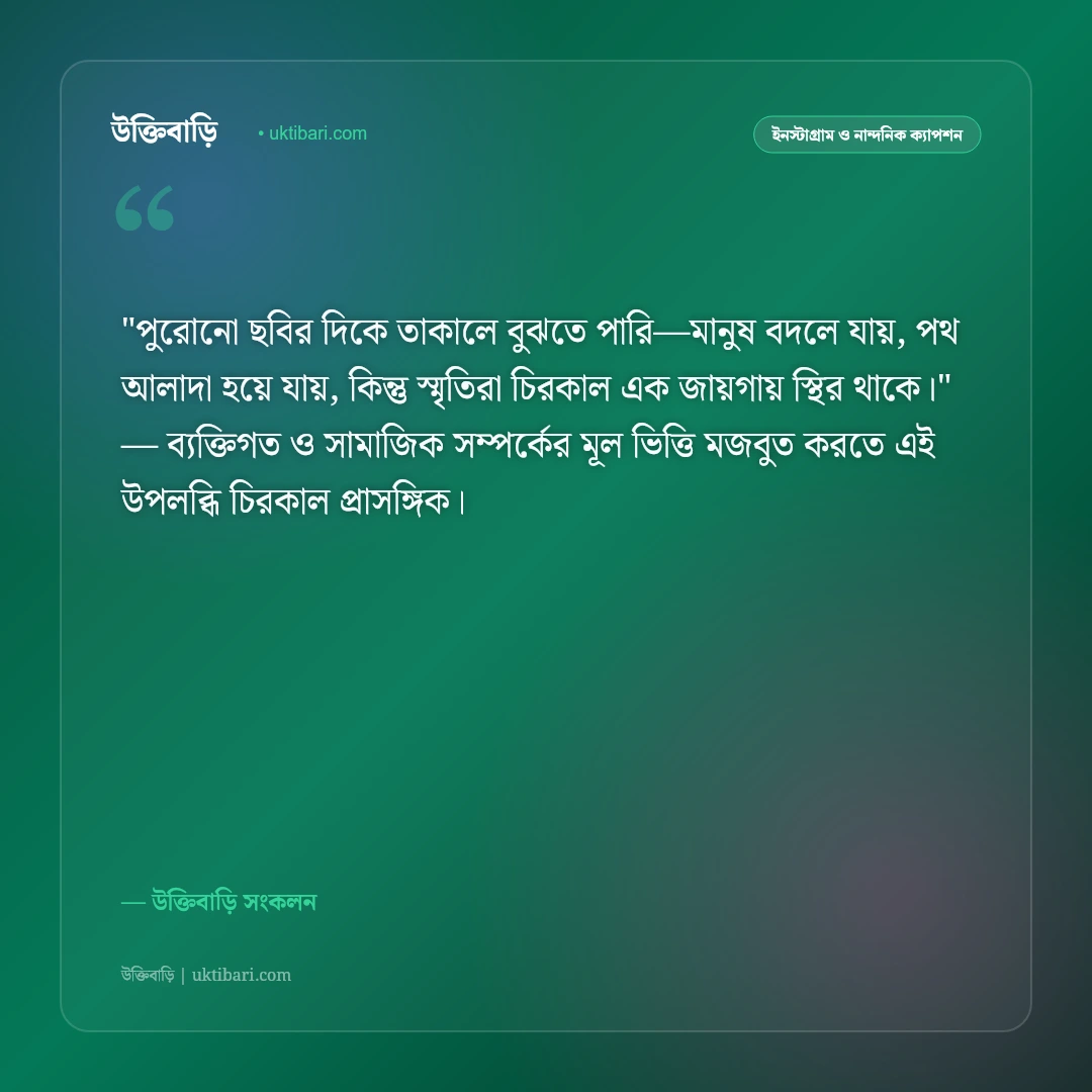 স্মৃতিচারণ ও ফেলে আসা দিনের নস্টালজিক ক্যাপশন: স্মৃতির পাতায় ৫০+ মায়াবী স্ট্যাটাস [২০২৬] - উক্তিবাড়ি সংকলন এর সেরা উক্তি ফটো কার্ড