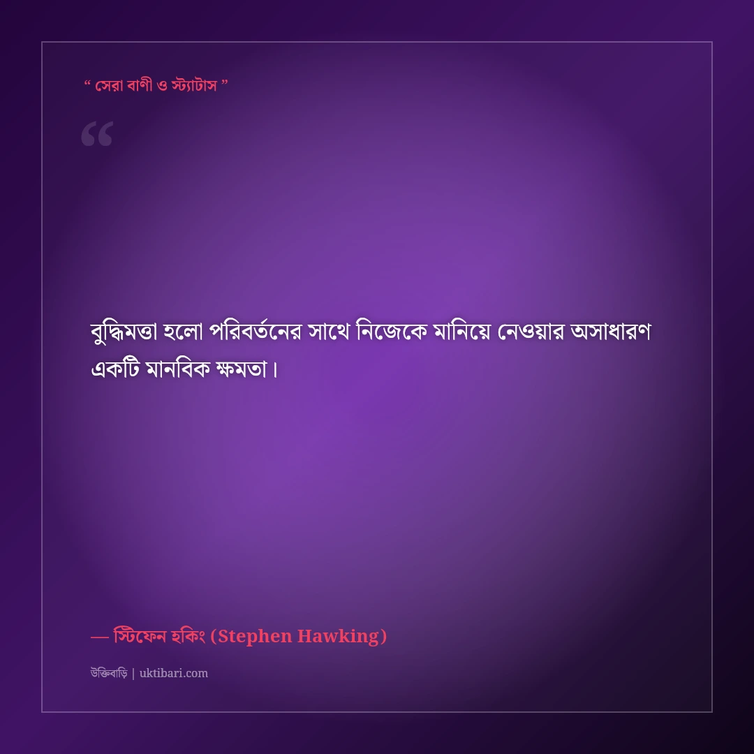 স্টিফেন হকিংয়ের মহাবিশ্ব ও বিজ্ঞান নিয়ে উক্তি: সময়ের সংক্ষিপ্ত ইতিহাসের ৫০+ সেরা বাণী [২০২৬] - স্টিফেন হকিং (Stephen Hawking) এর সেরা উক্তি ফটো কার্ড