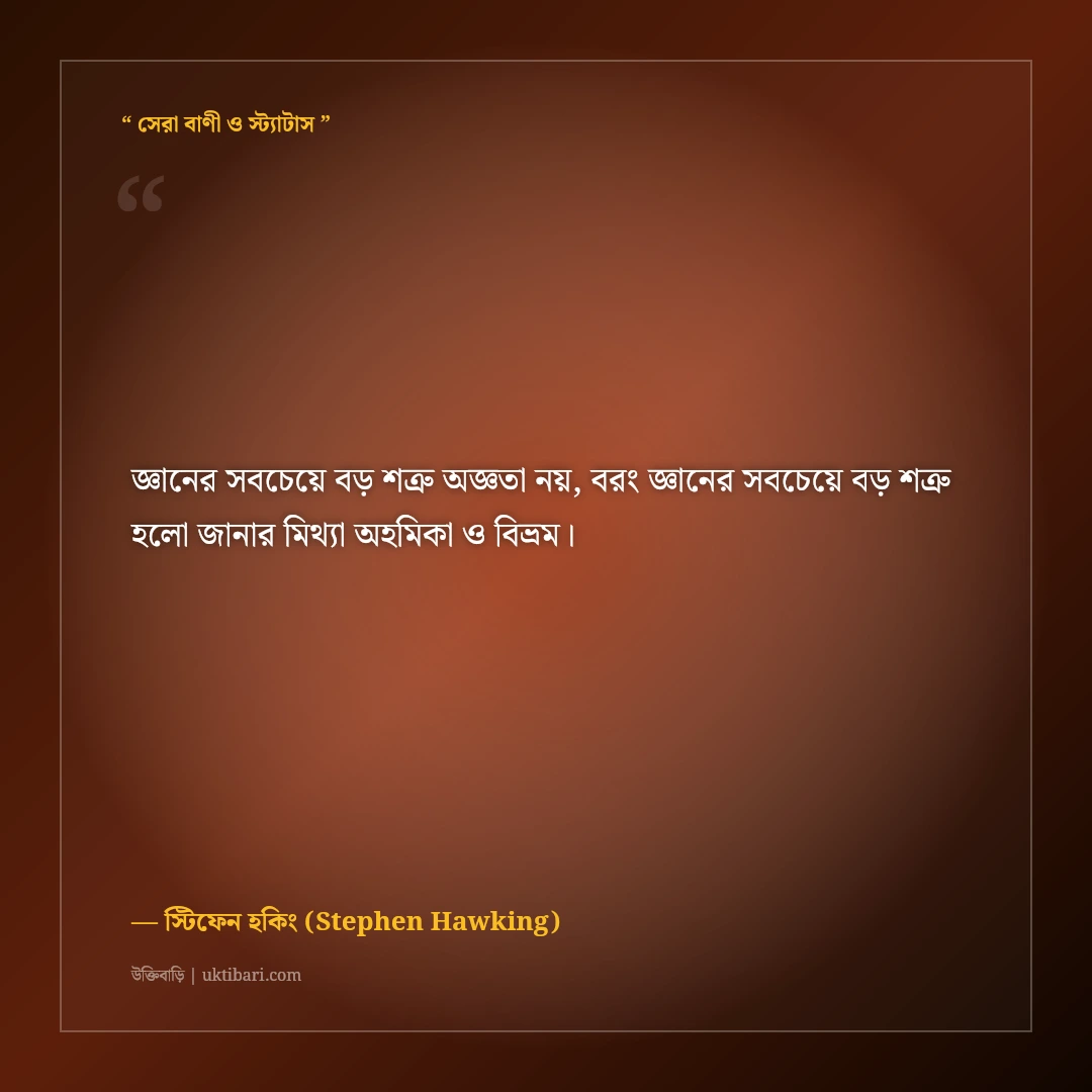 স্টিফেন হকিংয়ের মহাবিশ্ব ও বিজ্ঞান নিয়ে উক্তি: সময়ের সংক্ষিপ্ত ইতিহাসের ৫০+ সেরা বাণী [২০২৬] - স্টিফেন হকিং (Stephen Hawking) এর সেরা উক্তি ফটো কার্ড
