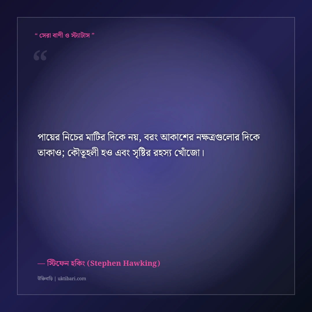 স্টিফেন হকিংয়ের মহাবিশ্ব ও বিজ্ঞান নিয়ে উক্তি: সময়ের সংক্ষিপ্ত ইতিহাসের ৫০+ সেরা বাণী [২০২৬] - স্টিফেন হকিং (Stephen Hawking) এর সেরা উক্তি ফটো কার্ড
