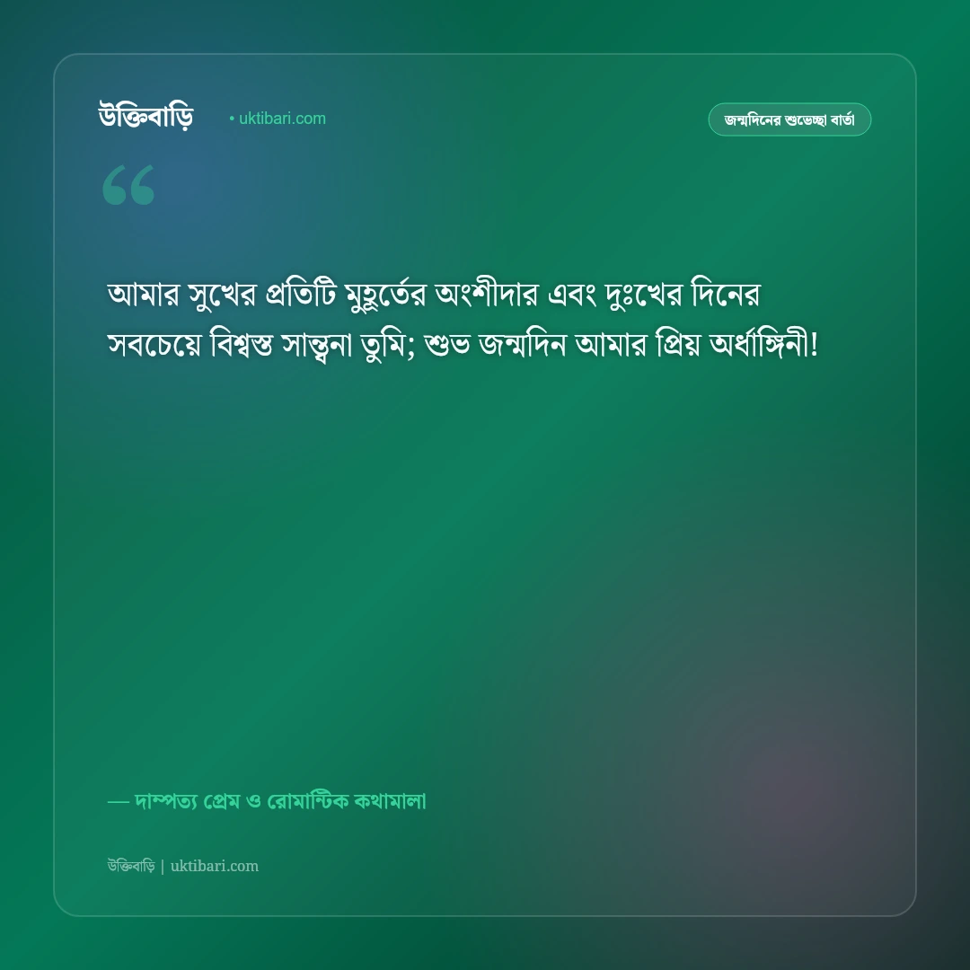 স্ত্রীর জন্মদিনের শুভেচ্ছা ও রোমান্টিক স্ট্যাটাস: অর্ধাঙ্গিনীর জন্মদিনে ৫০+ গভীর ভালোবাসার বার্তা [২০২৬] - দাম্পত্য প্রেম ও রোমান্টিক কথামালা এর সেরা উক্তি ফটো কার্ড