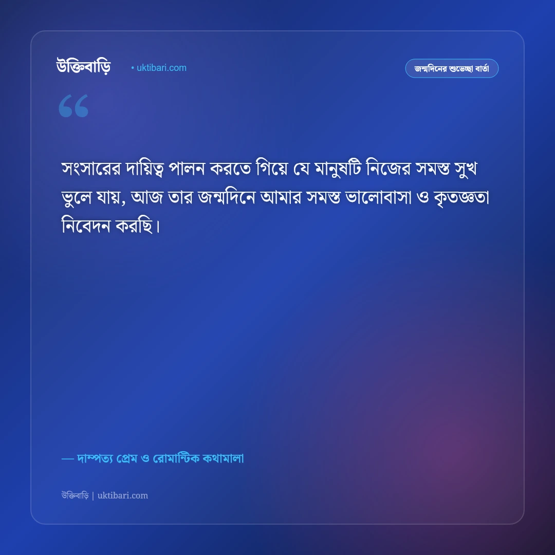 স্ত্রীর জন্মদিনের শুভেচ্ছা ও রোমান্টিক স্ট্যাটাস: অর্ধাঙ্গিনীর জন্মদিনে ৫০+ গভীর ভালোবাসার বার্তা [২০২৬] - দাম্পত্য প্রেম ও রোমান্টিক কথামালা এর সেরা উক্তি ফটো কার্ড