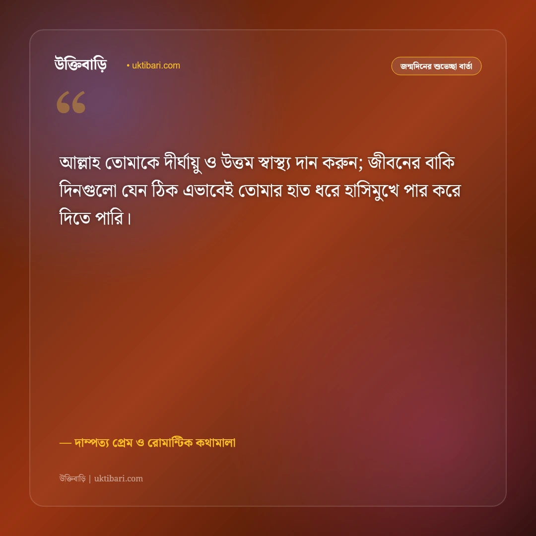 স্ত্রীর জন্মদিনের শুভেচ্ছা ও রোমান্টিক স্ট্যাটাস: অর্ধাঙ্গিনীর জন্মদিনে ৫০+ গভীর ভালোবাসার বার্তা [২০২৬] - দাম্পত্য প্রেম ও রোমান্টিক কথামালা এর সেরা উক্তি ফটো কার্ড