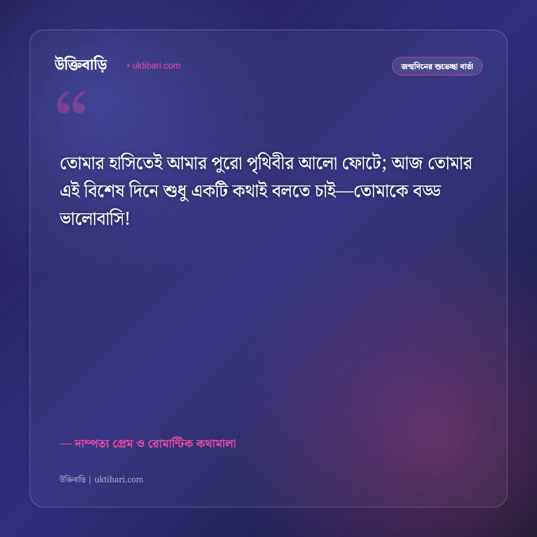স্ত্রীর জন্মদিনের শুভেচ্ছা ও রোমান্টিক স্ট্যাটাস: অর্ধাঙ্গিনীর জন্মদিনে ৫০+ গভীর ভালোবাসার বার্তা [২০২৬] - দাম্পত্য প্রেম ও রোমান্টিক কথামালা এর সেরা উক্তি ফটো কার্ড