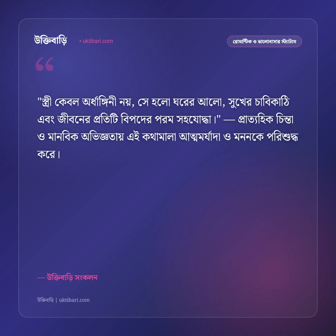 স্ত্রীর প্রতি স্বামীর ভালোবাসা ও মর্যাদা: প্রিয়তমা স্ত্রীর জন্য ৫০+ রোমান্টিক স্ট্যাটাস [২০২৬] - উক্তিবাড়ি সংকলন এর সেরা উক্তি ফটো কার্ড