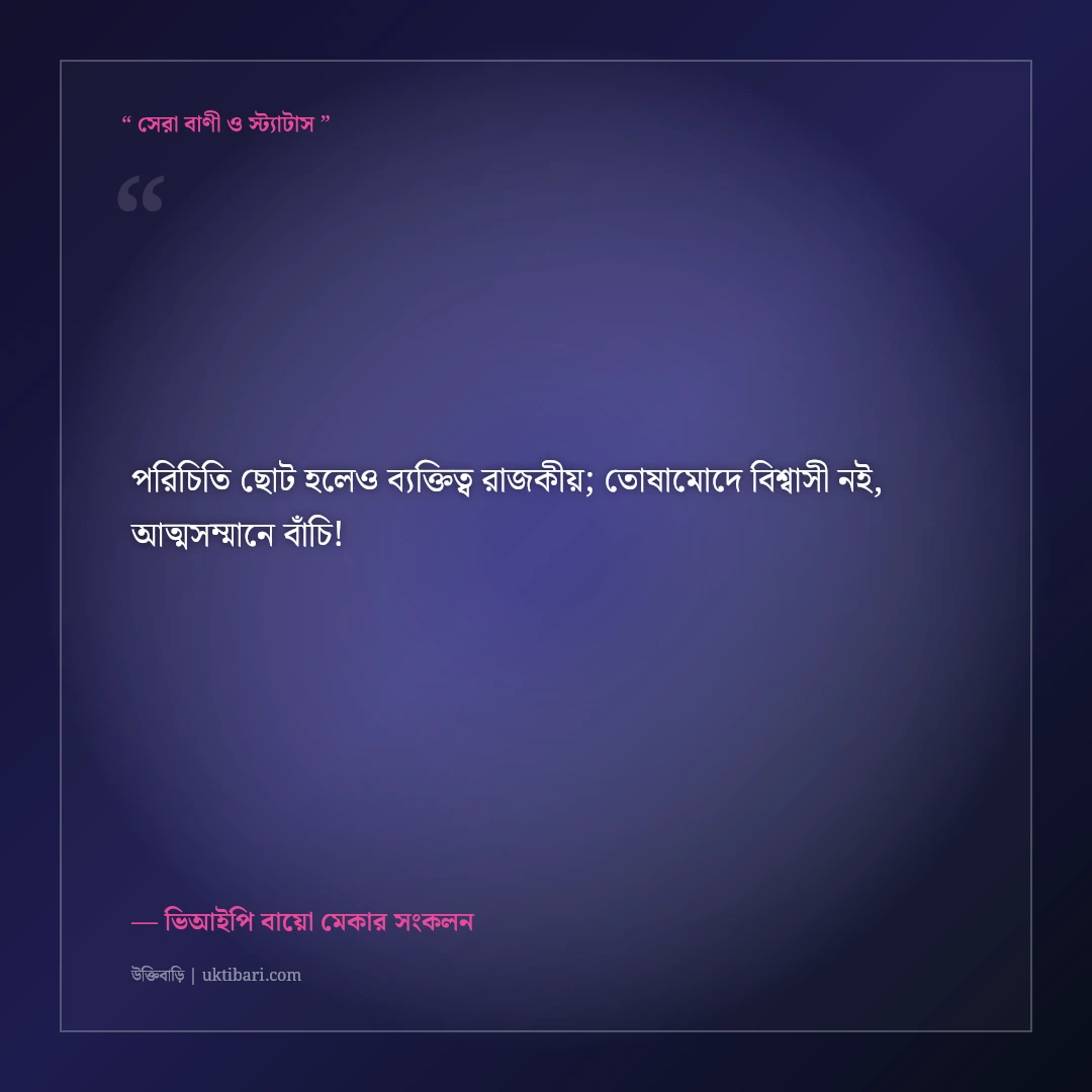 ফেসবুক স্টাইলিশ এটিটিউড বাংলা প্রোফাইল বায়ো: সোয়াগ ও ব্যক্তিত্বের ৫০+ ভিআইপি লাইন [২০২৬] - ভিআইপি বায়ো মেকার সংকলন এর সেরা উক্তি ফটো কার্ড
