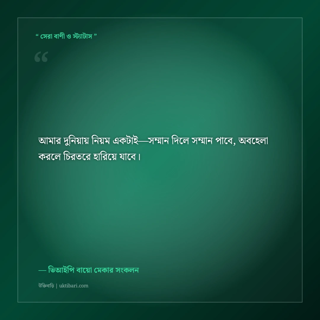 ফেসবুক স্টাইলিশ এটিটিউড বাংলা প্রোফাইল বায়ো: সোয়াগ ও ব্যক্তিত্বের ৫০+ ভিআইপি লাইন [২০২৬] - ভিআইপি বায়ো মেকার সংকলন এর সেরা উক্তি ফটো কার্ড