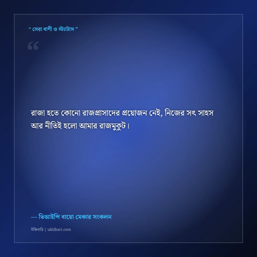 ফেসবুক স্টাইলিশ এটিটিউড বাংলা প্রোফাইল বায়ো: সোয়াগ ও ব্যক্তিত্বের ৫০+ ভিআইপি লাইন [২০২৬] - ভিআইপি বায়ো মেকার সংকলন এর সেরা উক্তি ফটো কার্ড