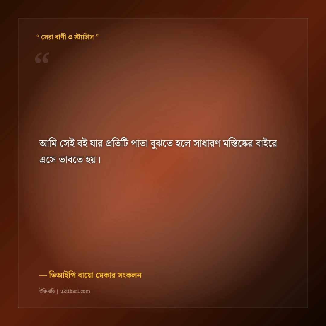 ফেসবুক স্টাইলিশ এটিটিউড বাংলা প্রোফাইল বায়ো: সোয়াগ ও ব্যক্তিত্বের ৫০+ ভিআইপি লাইন [২০২৬] - ভিআইপি বায়ো মেকার সংকলন এর সেরা উক্তি ফটো কার্ড