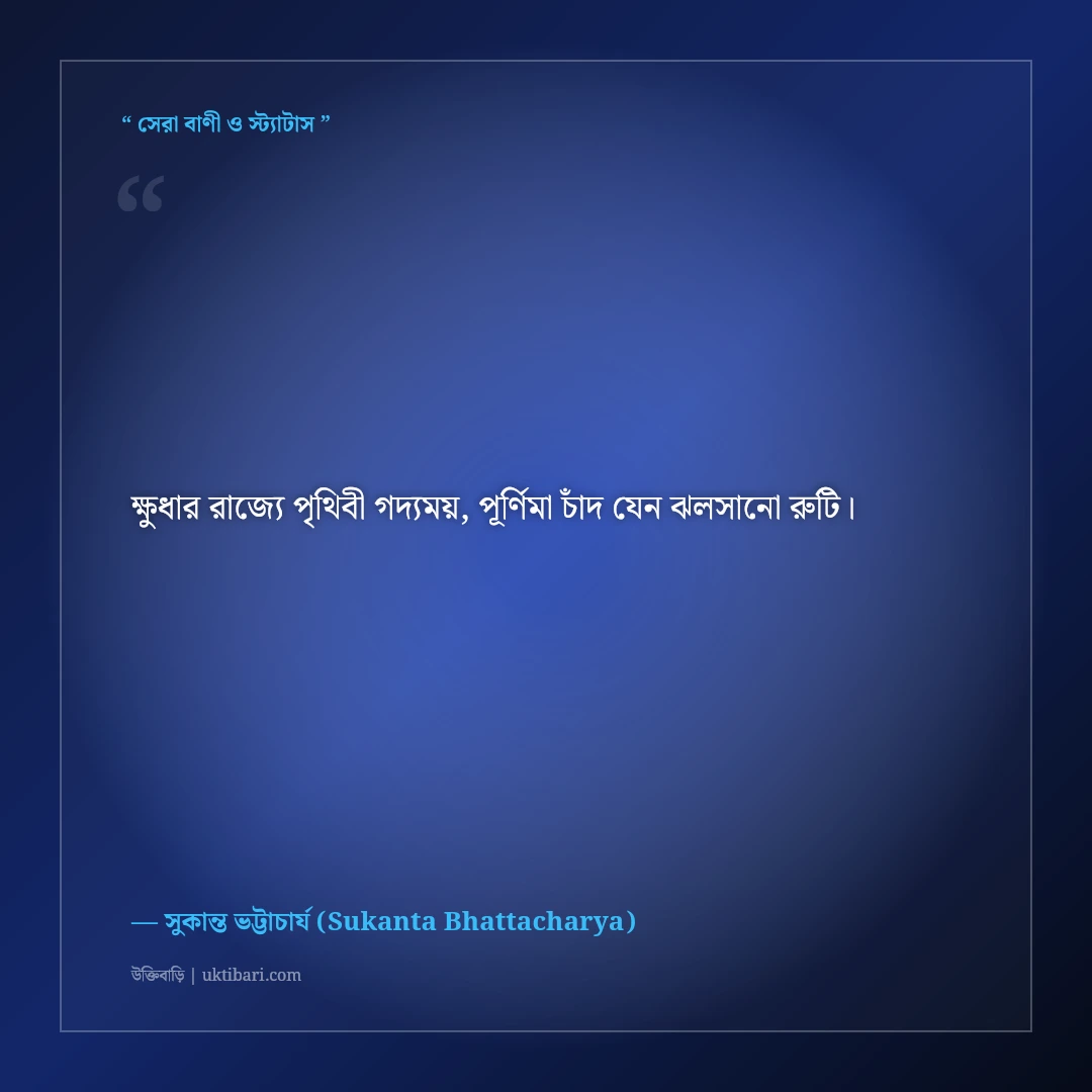 সুকান্ত ভট্টাচার্যের বিপ্লবী ও কিশোর কবিতার উক্তি: দ্রোহ ও সাম্যের ৫০+ অমর বাণী [২০২৬] - সুকান্ত ভট্টাচার্য (Sukanta Bhattacharya) এর সেরা উক্তি ফটো কার্ড