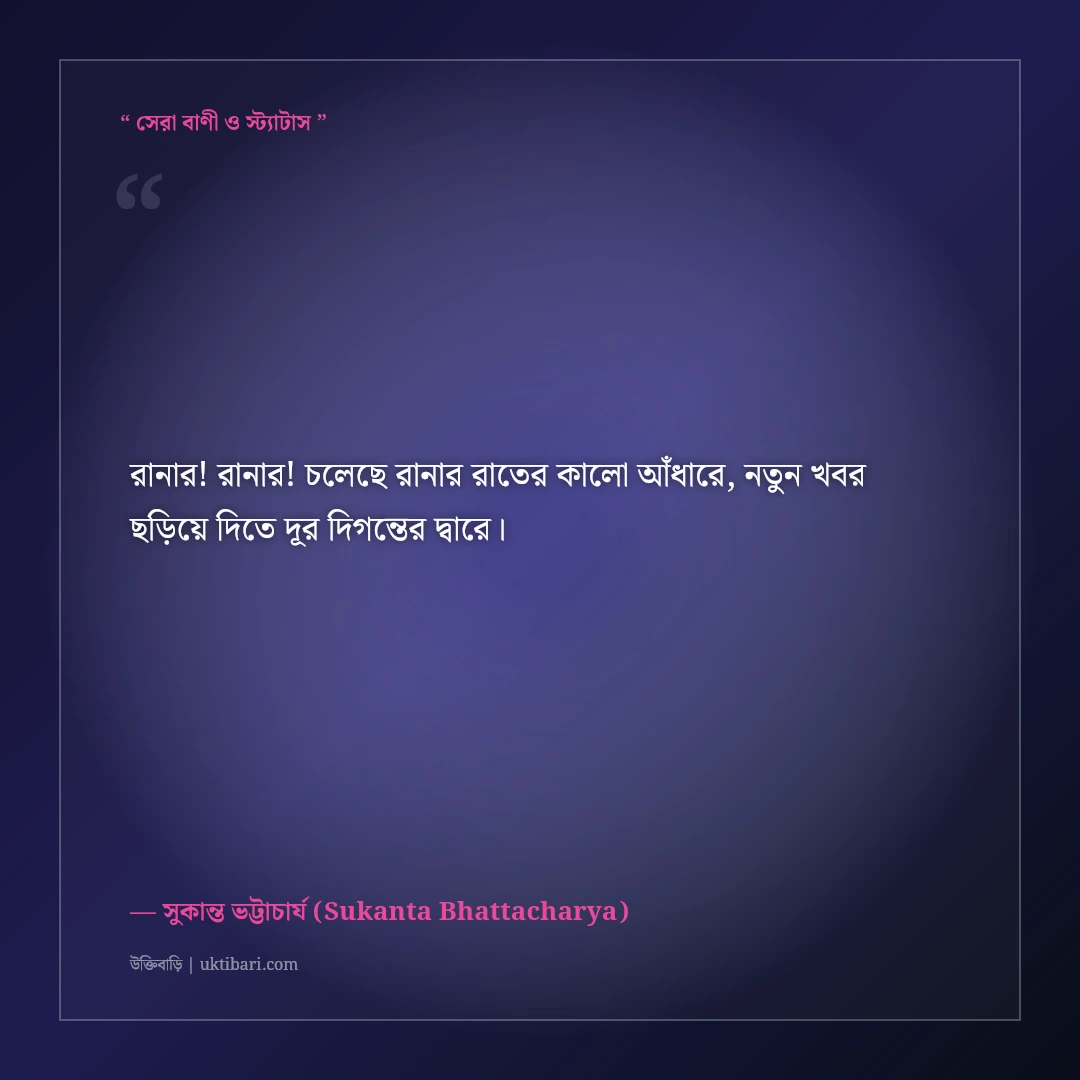 সুকান্ত ভট্টাচার্যের বিপ্লবী ও কিশোর কবিতার উক্তি: দ্রোহ ও সাম্যের ৫০+ অমর বাণী [২০২৬] - সুকান্ত ভট্টাচার্য (Sukanta Bhattacharya) এর সেরা উক্তি ফটো কার্ড
