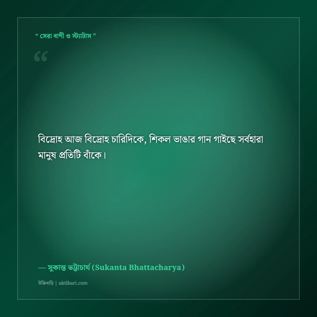 সুকান্ত ভট্টাচার্যের বিপ্লবী ও কিশোর কবিতার উক্তি: দ্রোহ ও সাম্যের ৫০+ অমর বাণী [২০২৬] - সুকান্ত ভট্টাচার্য (Sukanta Bhattacharya) এর সেরা উক্তি ফটো কার্ড