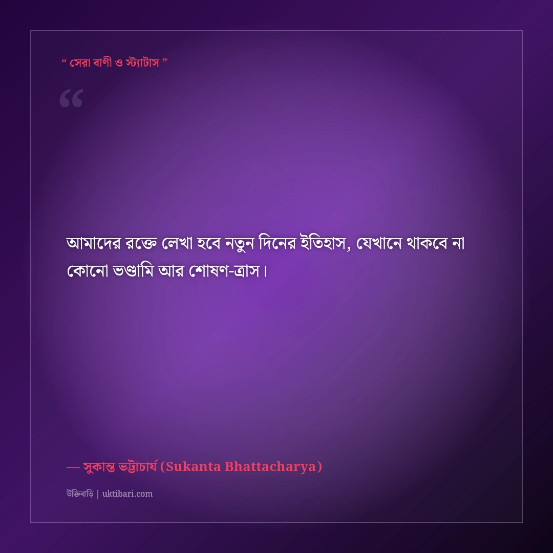 সুকান্ত ভট্টাচার্যের বিপ্লবী ও কিশোর কবিতার উক্তি: দ্রোহ ও সাম্যের ৫০+ অমর বাণী [২০২৬] - সুকান্ত ভট্টাচার্য (Sukanta Bhattacharya) এর সেরা উক্তি ফটো কার্ড