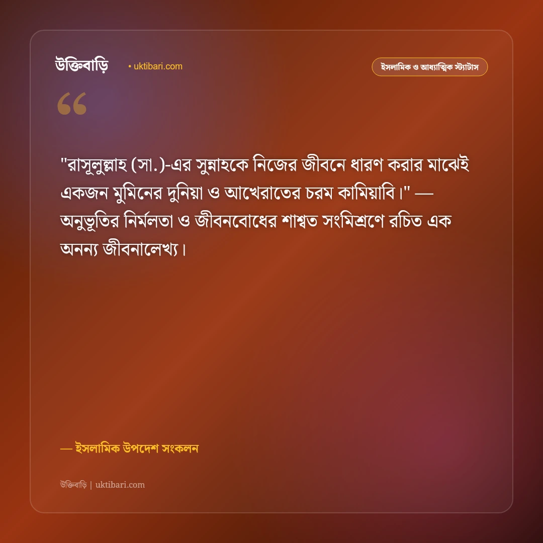 সুন্নতি দাড়ি ও আদর্শ মুসলিমের স্ট্যাটাস: সুন্নাহর আলোয় আলোকিত জীবনের ৫০+ ইসলামিক উক্তি [২০২৬] - ইসলামিক উপদেশ সংকলন এর সেরা উক্তি ফটো কার্ড