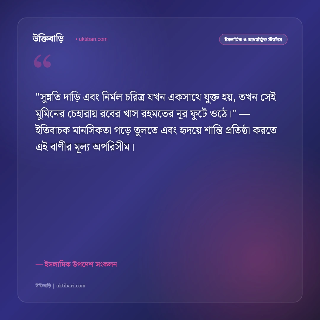 সুন্নতি দাড়ি ও আদর্শ মুসলিমের স্ট্যাটাস: সুন্নাহর আলোয় আলোকিত জীবনের ৫০+ ইসলামিক উক্তি [২০২৬] - ইসলামিক উপদেশ সংকলন এর সেরা উক্তি ফটো কার্ড