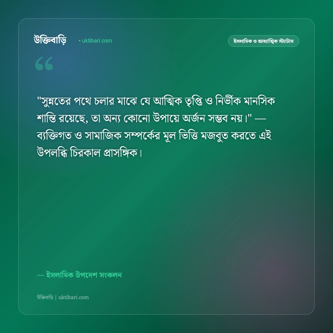 সুন্নতি দাড়ি ও আদর্শ মুসলিমের স্ট্যাটাস: সুন্নাহর আলোয় আলোকিত জীবনের ৫০+ ইসলামিক উক্তি [২০২৬] - ইসলামিক উপদেশ সংকলন এর সেরা উক্তি ফটো কার্ড