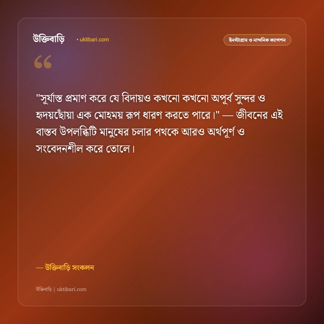 সূর্যাস্ত ও গোধূলির আলোর ক্যাপশন: লাল সূর্যের মায়ায় ৫০+ রোমান্টিক স্ট্যাটাস [২০২৬] - উক্তিবাড়ি সংকলন এর সেরা উক্তি ফটো কার্ড