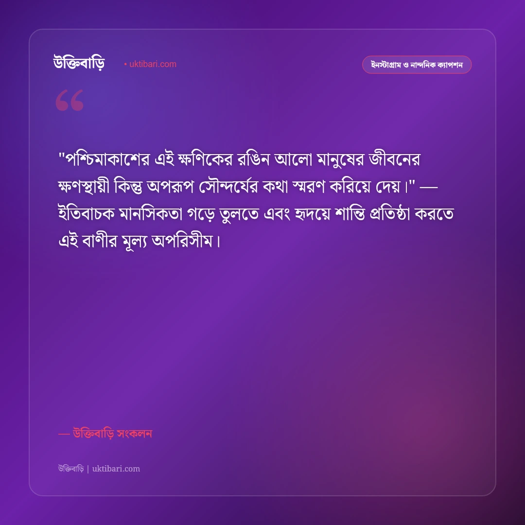 সূর্যাস্ত ও গোধূলির আলোর ক্যাপশন: লাল সূর্যের মায়ায় ৫০+ রোমান্টিক স্ট্যাটাস [২০২৬] - উক্তিবাড়ি সংকলন এর সেরা উক্তি ফটো কার্ড