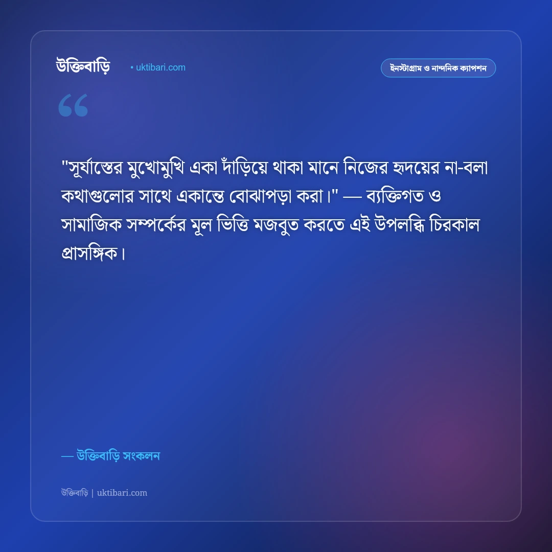 সূর্যাস্ত ও গোধূলির আলোর ক্যাপশন: লাল সূর্যের মায়ায় ৫০+ রোমান্টিক স্ট্যাটাস [২০২৬] - উক্তিবাড়ি সংকলন এর সেরা উক্তি ফটো কার্ড