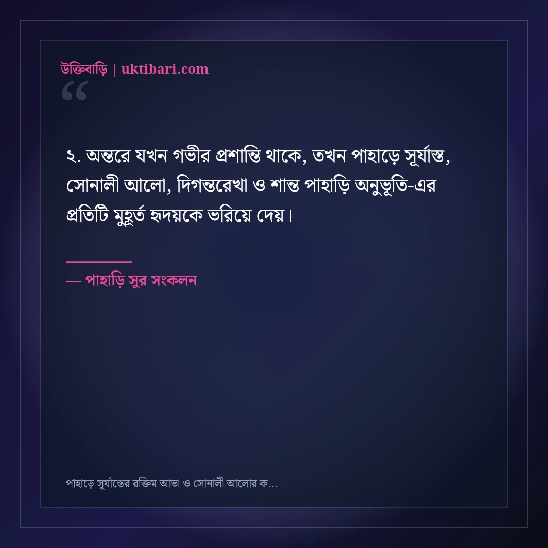 পাহাড়ে সূর্যাস্তের রক্তিম আভা ও সোনালী আলোর ক্যাপশন: ৫০+ রোমাঞ্চকর পাহাড়ি স্ট্যাটাস [২০২৬] - পাহাড়ি সুর সংকলন এর সেরা উক্তি ফটো কার্ড