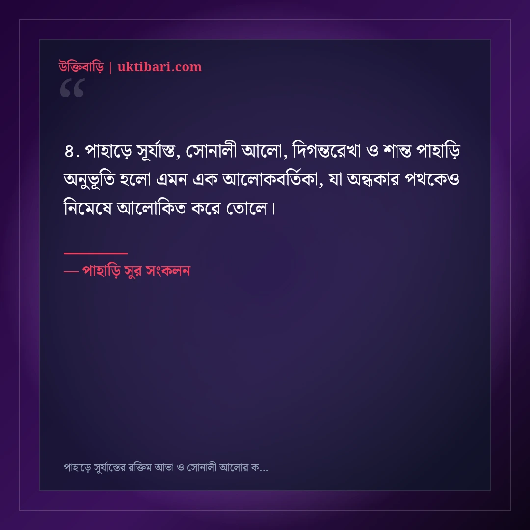 পাহাড়ে সূর্যাস্তের রক্তিম আভা ও সোনালী আলোর ক্যাপশন: ৫০+ রোমাঞ্চকর পাহাড়ি স্ট্যাটাস [২০২৬] - পাহাড়ি সুর সংকলন এর সেরা উক্তি ফটো কার্ড