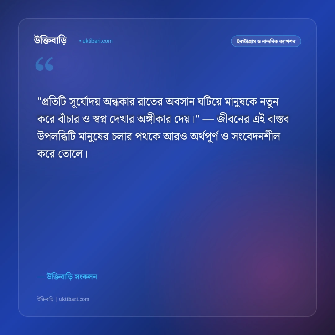 সূর্যোদয় ও সকালের আলোর ক্যাপশন: নতুন দিনের সূচনায় ৫০+ নান্দনিক স্ট্যাটাস [২০২৬] - উক্তিবাড়ি সংকলন এর সেরা উক্তি ফটো কার্ড