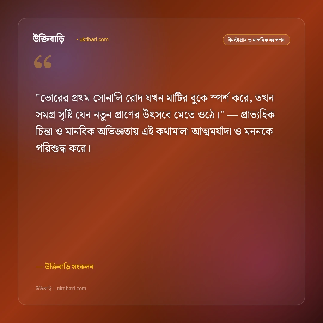 সূর্যোদয় ও সকালের আলোর ক্যাপশন: নতুন দিনের সূচনায় ৫০+ নান্দনিক স্ট্যাটাস [২০২৬] - উক্তিবাড়ি সংকলন এর সেরা উক্তি ফটো কার্ড