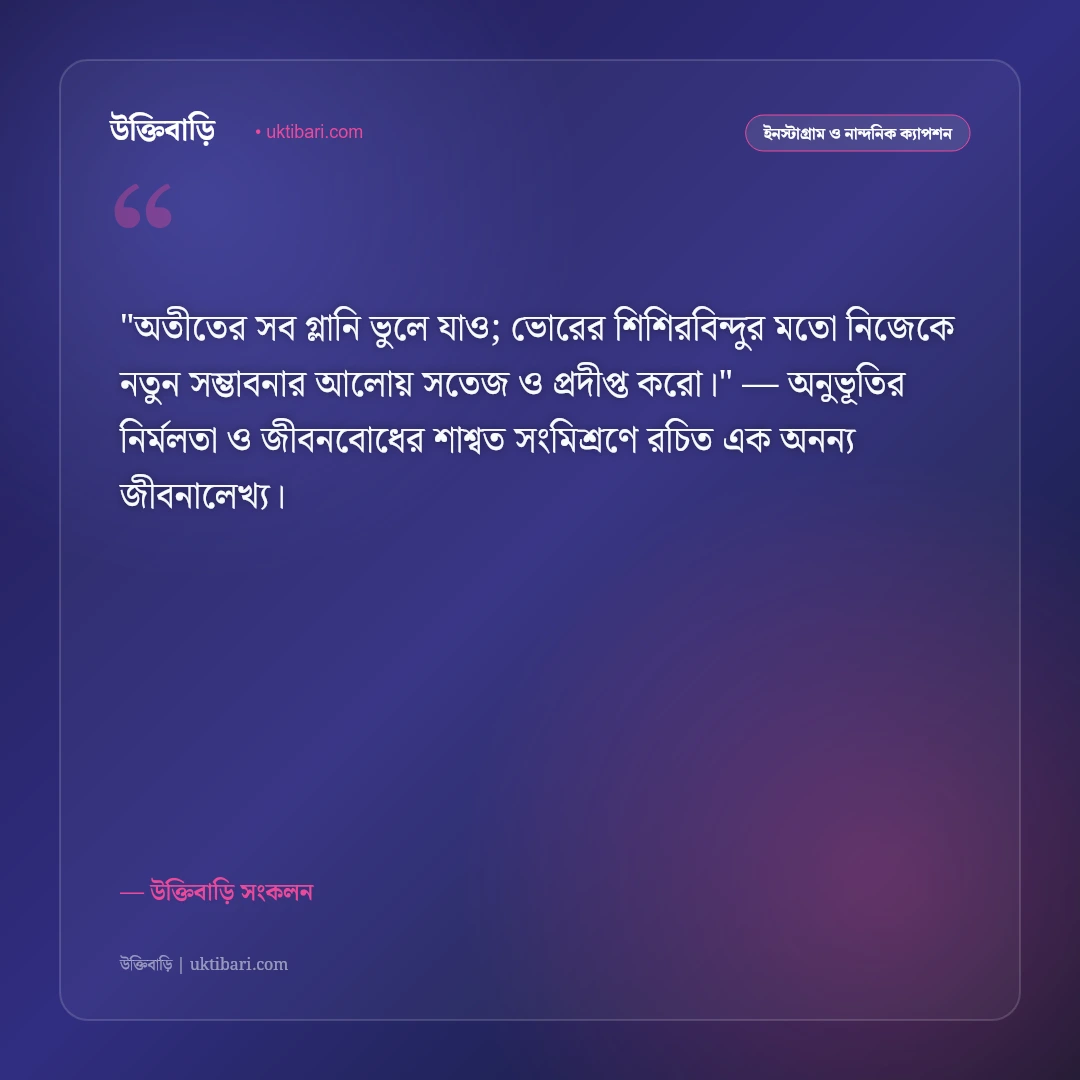 সূর্যোদয় ও সকালের আলোর ক্যাপশন: নতুন দিনের সূচনায় ৫০+ নান্দনিক স্ট্যাটাস [২০২৬] - উক্তিবাড়ি সংকলন এর সেরা উক্তি ফটো কার্ড