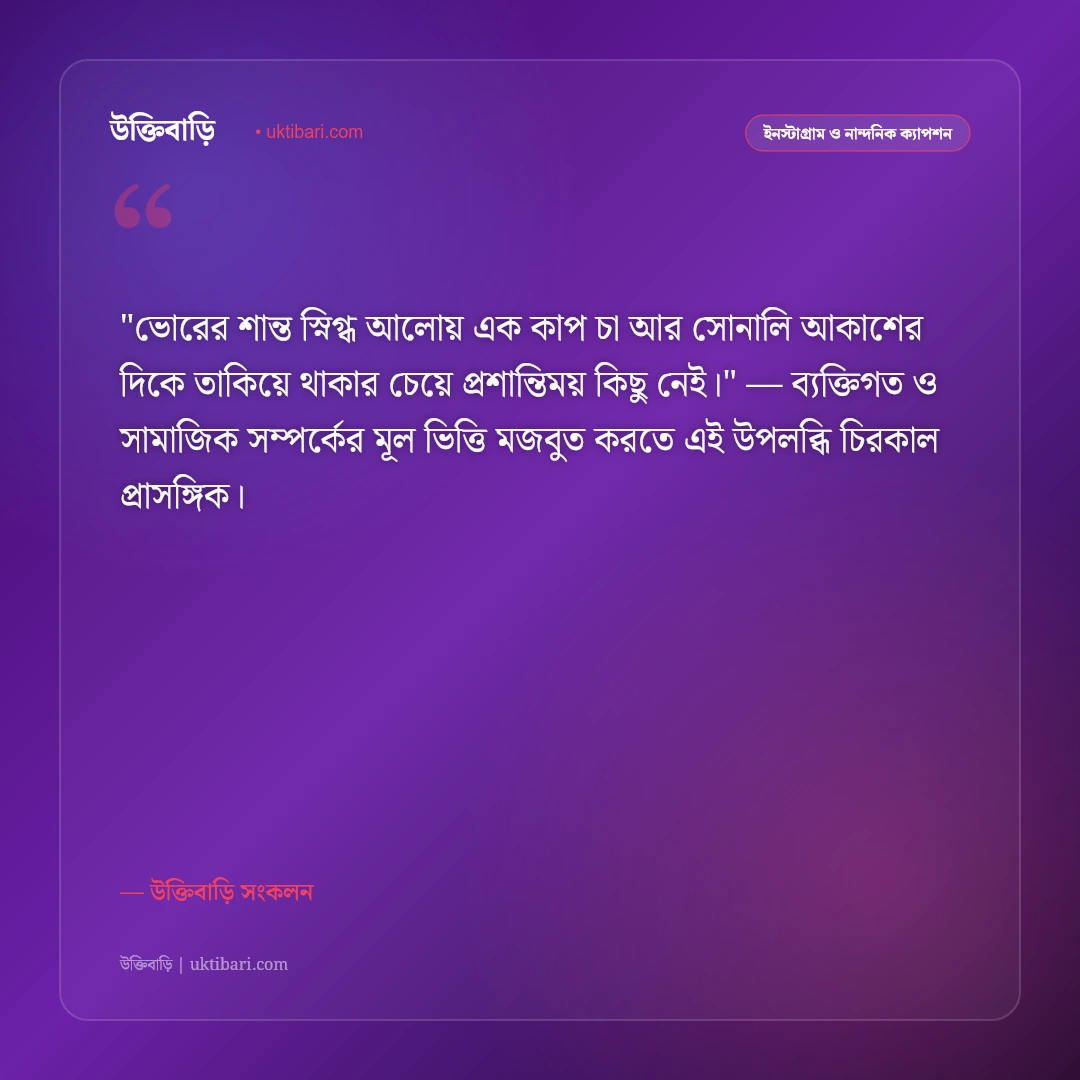 সূর্যোদয় ও সকালের আলোর ক্যাপশন: নতুন দিনের সূচনায় ৫০+ নান্দনিক স্ট্যাটাস [২০২৬] - উক্তিবাড়ি সংকলন এর সেরা উক্তি ফটো কার্ড