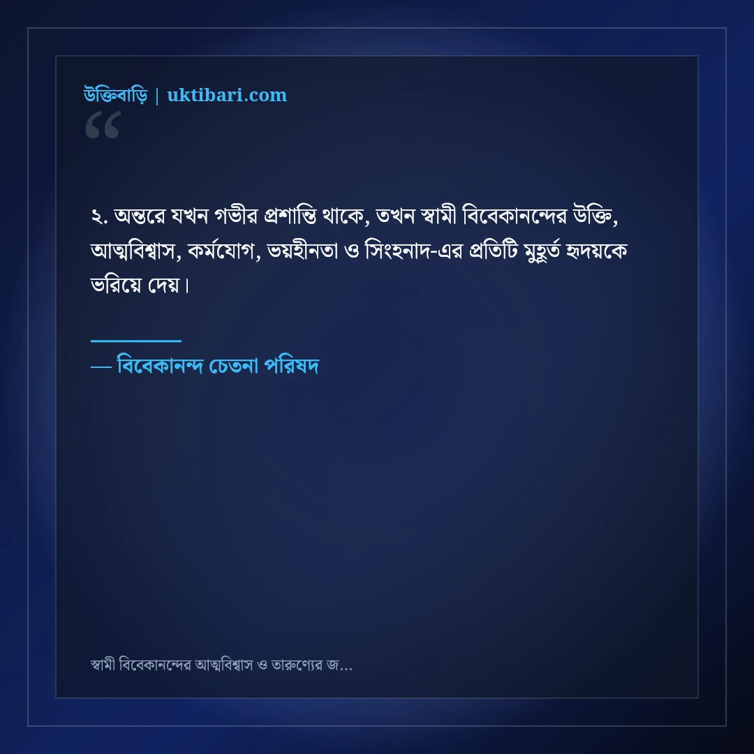 স্বামী বিবেকানন্দের আত্মবিশ্বাস ও তারুণ্যের জাগরণের উক্তি: ৫০+ সিংহনাদ বাণী [২০২৬] - বিবেকানন্দ চেতনা পরিষদ এর সেরা উক্তি ফটো কার্ড