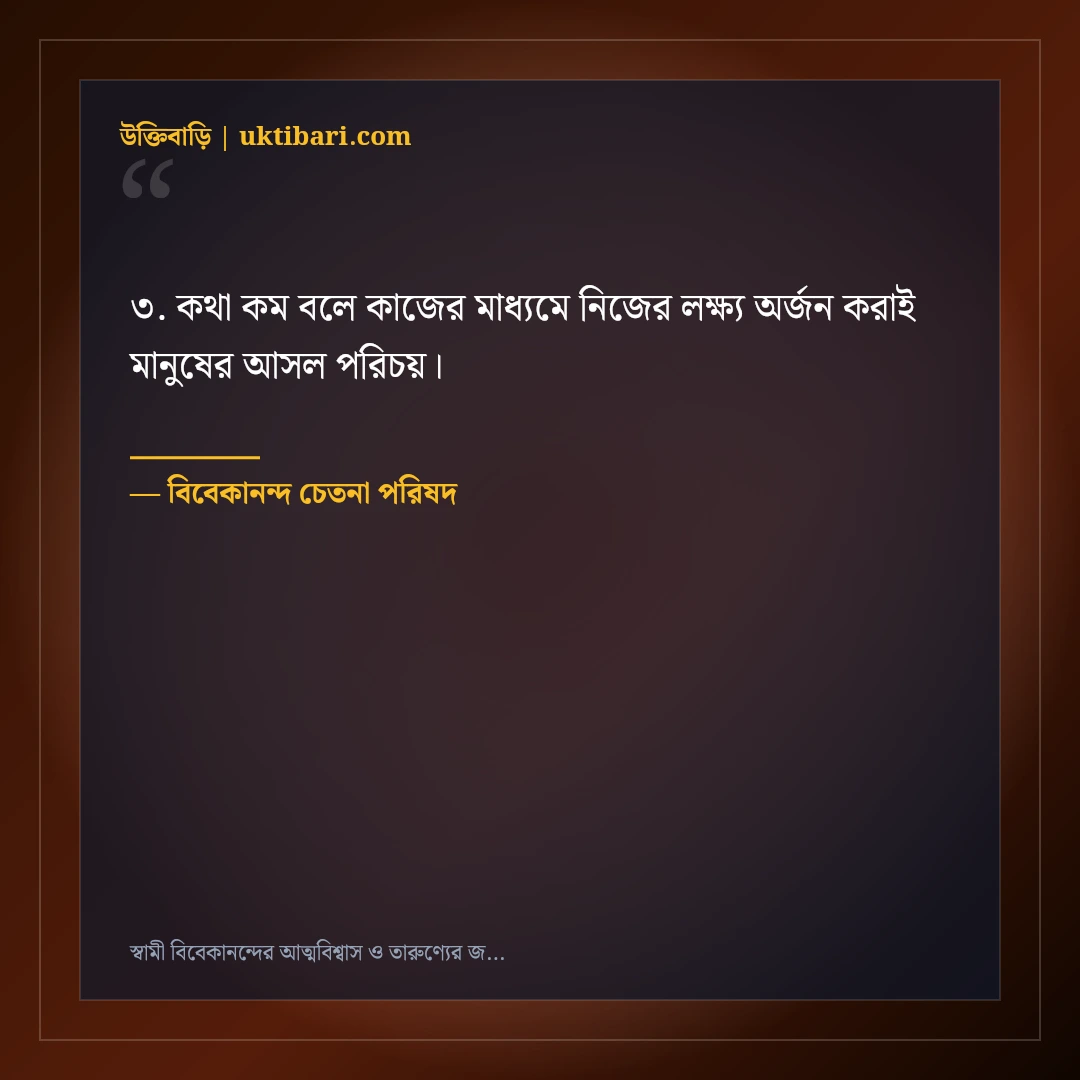 স্বামী বিবেকানন্দের আত্মবিশ্বাস ও তারুণ্যের জাগরণের উক্তি: ৫০+ সিংহনাদ বাণী [২০২৬] - বিবেকানন্দ চেতনা পরিষদ এর সেরা উক্তি ফটো কার্ড