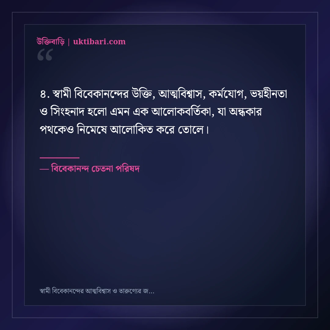 স্বামী বিবেকানন্দের আত্মবিশ্বাস ও তারুণ্যের জাগরণের উক্তি: ৫০+ সিংহনাদ বাণী [২০২৬] - বিবেকানন্দ চেতনা পরিষদ এর সেরা উক্তি ফটো কার্ড