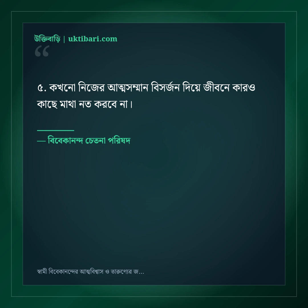 স্বামী বিবেকানন্দের আত্মবিশ্বাস ও তারুণ্যের জাগরণের উক্তি: ৫০+ সিংহনাদ বাণী [২০২৬] - বিবেকানন্দ চেতনা পরিষদ এর সেরা উক্তি ফটো কার্ড