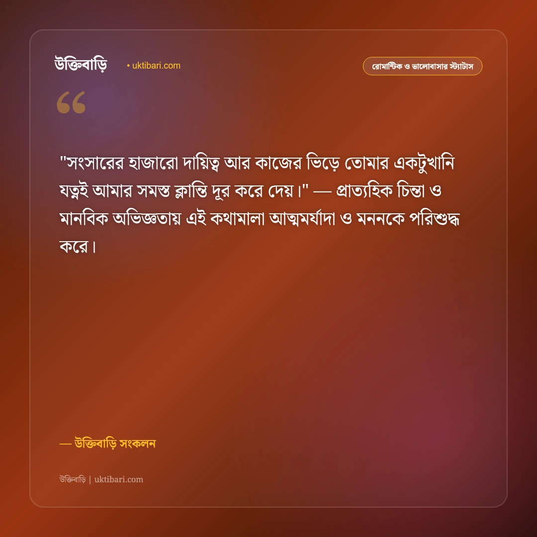 স্বামীর প্রতি স্ত্রীর ভালোবাসা ও যত্ন: জীবনসঙ্গীর জন্য ৫০+ আবেগঘন স্ট্যাটাস [২০২৬] - উক্তিবাড়ি সংকলন এর সেরা উক্তি ফটো কার্ড